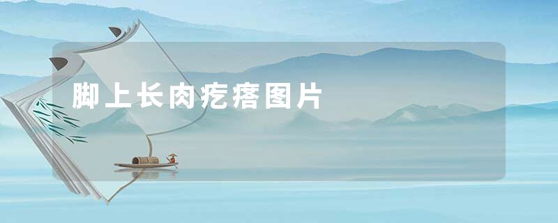脚上长肉疙瘩图片