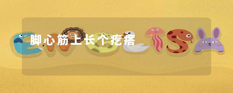 脚心筋上长个疙瘩