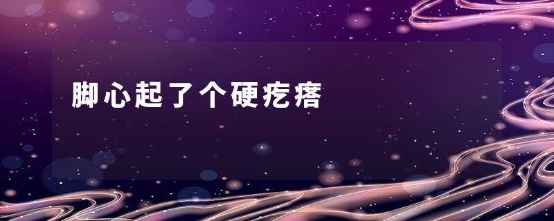 脚心起了个硬疙瘩