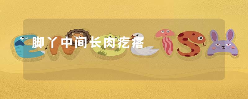 脚丫中间长肉疙瘩