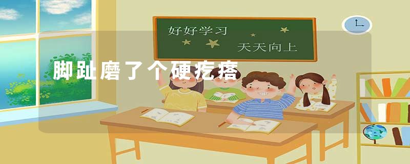 脚趾磨了个硬疙瘩