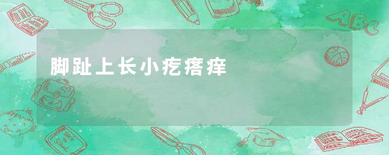 脚趾上长小疙瘩痒