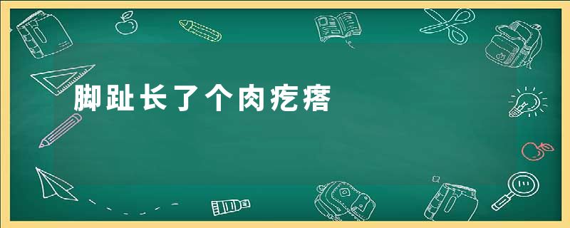 脚趾长了个肉疙瘩