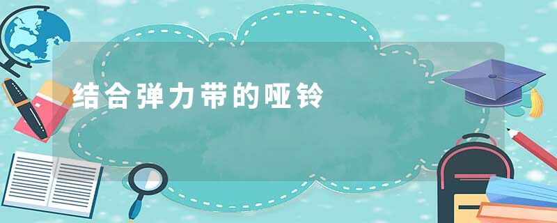 结合弹力带的哑铃