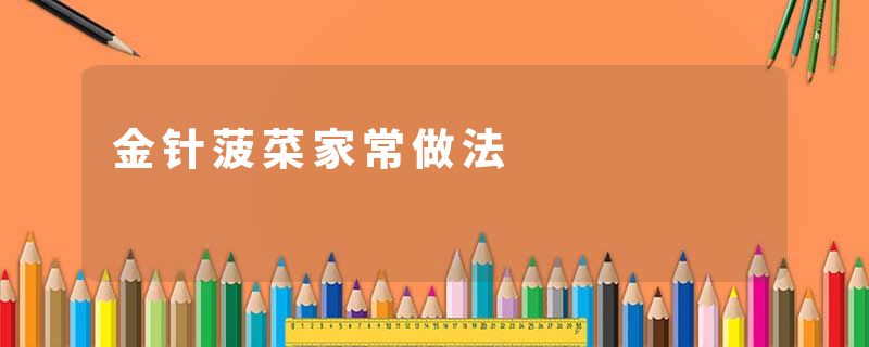 金针菠菜家常做法