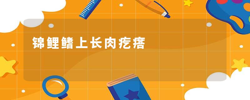 锦鲤鳍上长肉疙瘩