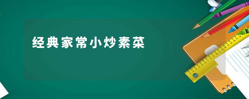 经典家常小炒素菜