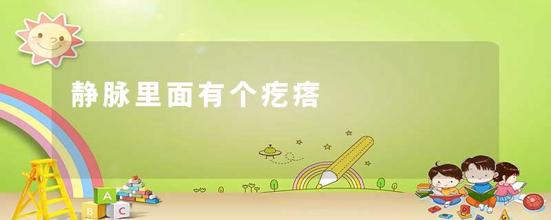 静脉里面有个疙瘩