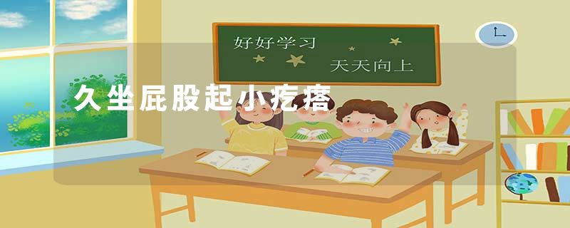 久坐屁股起小疙瘩