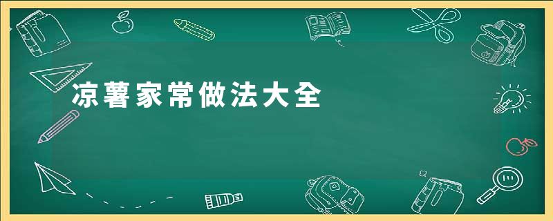 凉薯家常做法大全