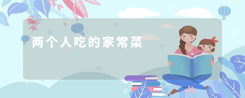 两个人吃的家常菜
