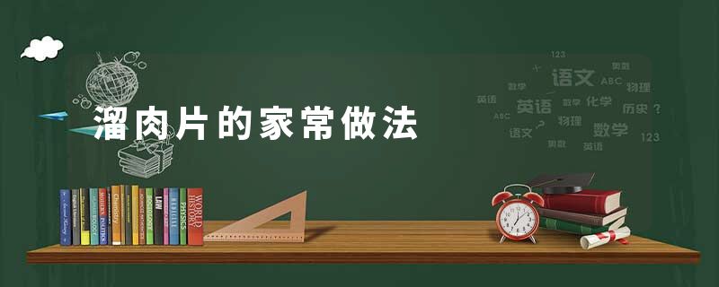 溜肉片的家常做法