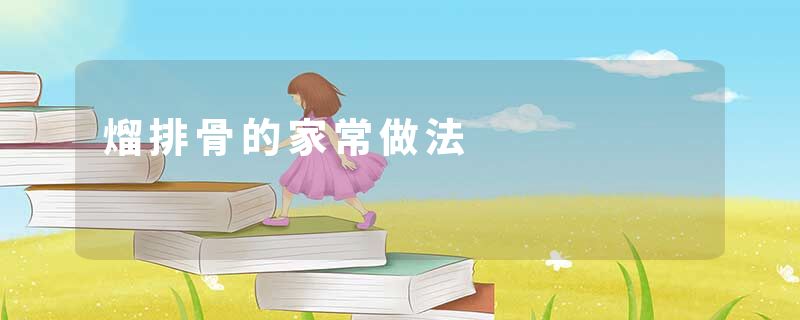 熘排骨的家常做法
