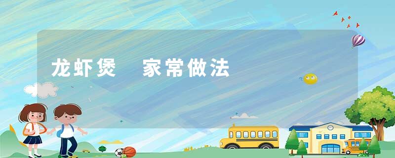 龙虾煲 家常做法