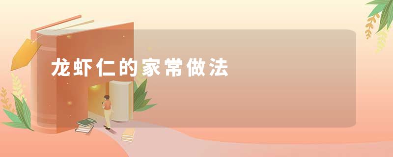 龙虾仁的家常做法
