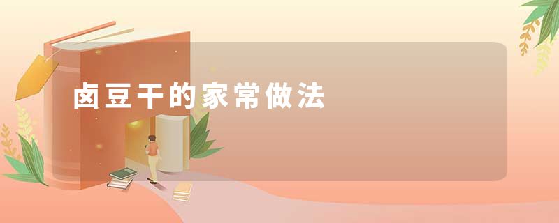 卤豆干的家常做法