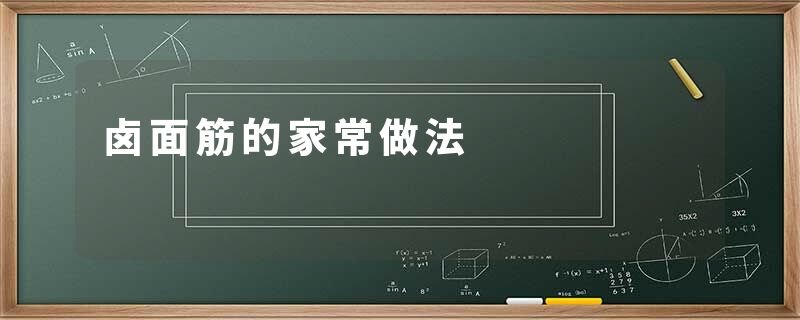 卤面筋的家常做法