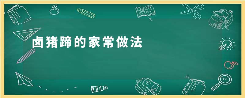 卤猪蹄的家常做法