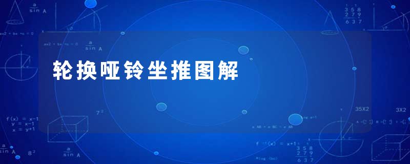 轮换哑铃坐推图解