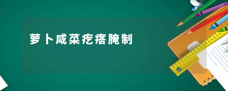 萝卜咸菜疙瘩腌制