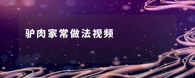 驴肉家常做法视频