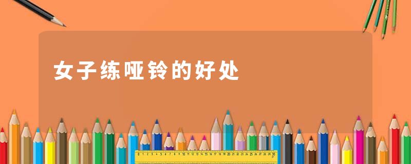 女子练哑铃的好处