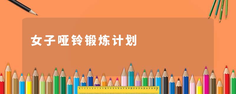 女子哑铃锻炼计划