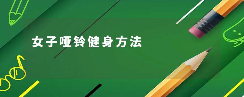 女子哑铃健身方法