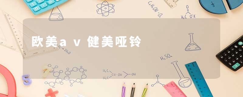 欧美av健美哑铃