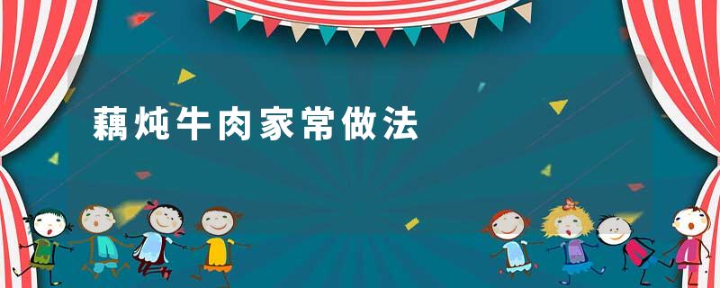 藕炖牛肉家常做法