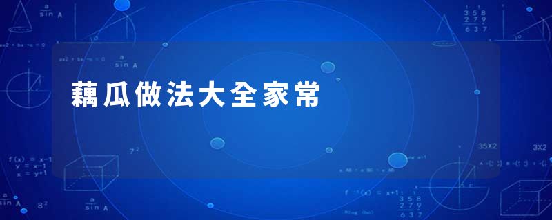 藕瓜做法大全家常