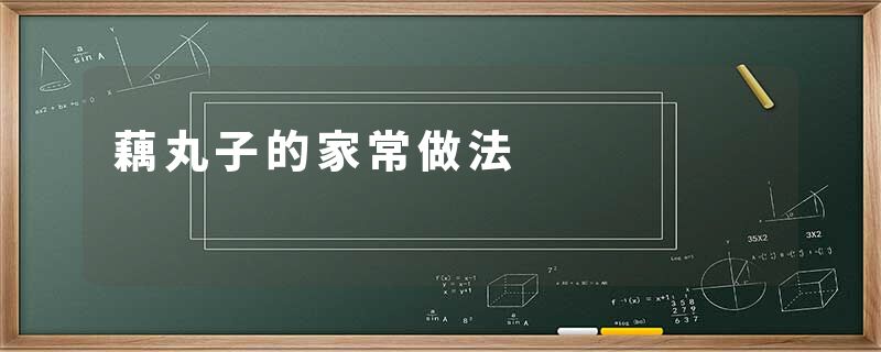 藕丸子的家常做法