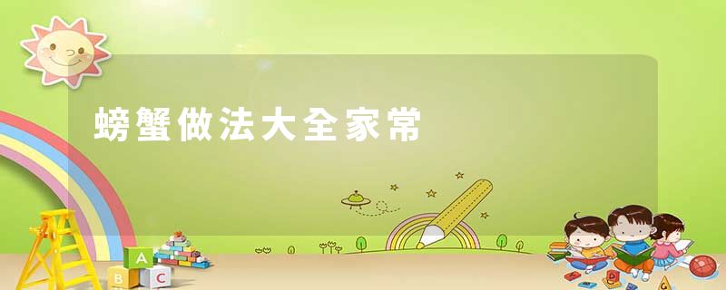 螃蟹做法大全家常
