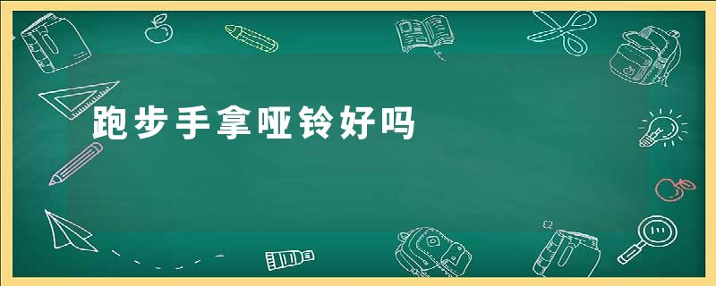 跑步手拿哑铃好吗