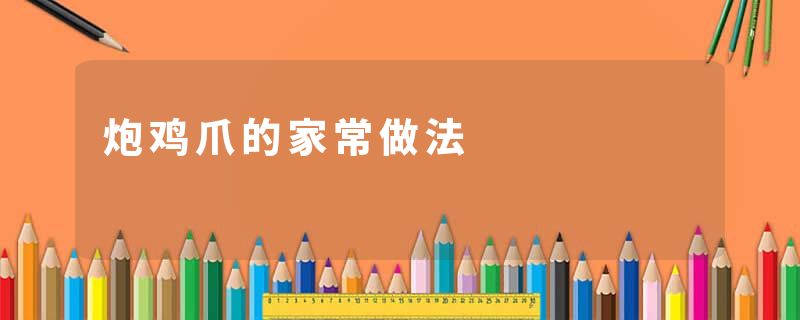 炮鸡爪的家常做法
