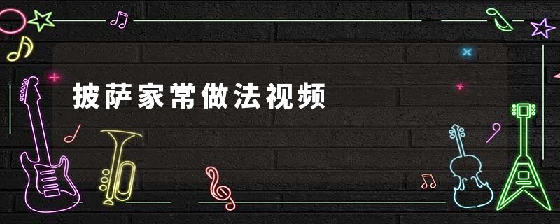 披萨家常做法视频