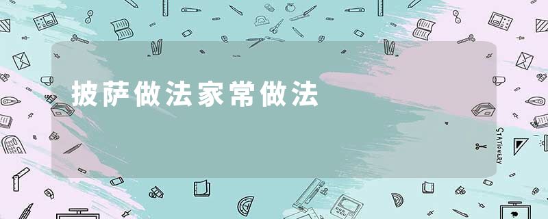 披萨做法家常做法