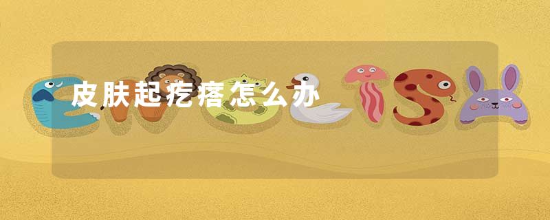 皮肤起疙瘩怎么办