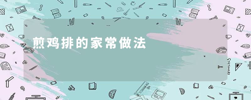 煎鸡排的家常做法