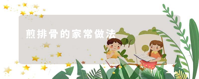 煎排骨的家常做法