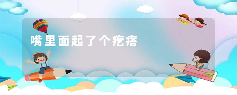 嘴里面起了个疙瘩