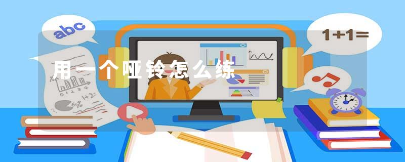 用一个哑铃怎么练