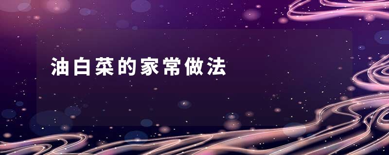 油白菜的家常做法