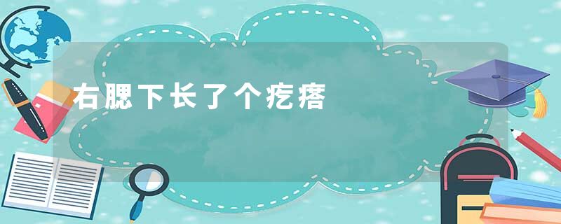 右腮下长了个疙瘩
