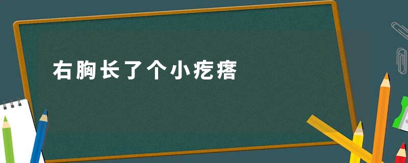 右胸长了个小疙瘩