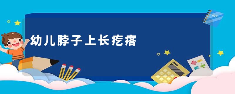 幼儿脖子上长疙瘩