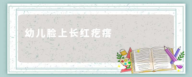 幼儿脸上长红疙瘩