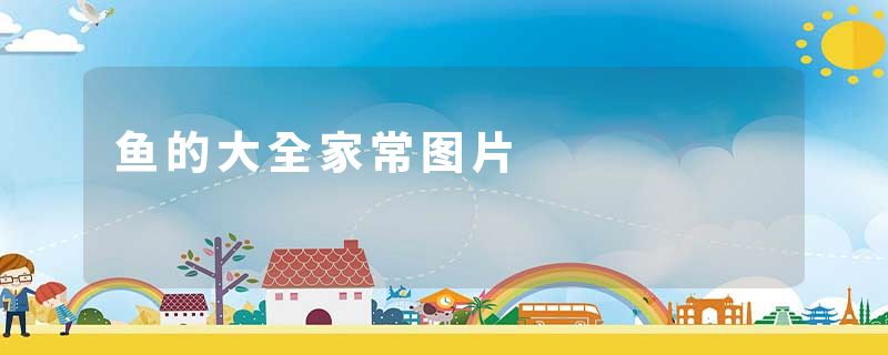 鱼的大全家常图片
