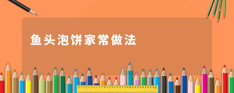 鱼头泡饼家常做法