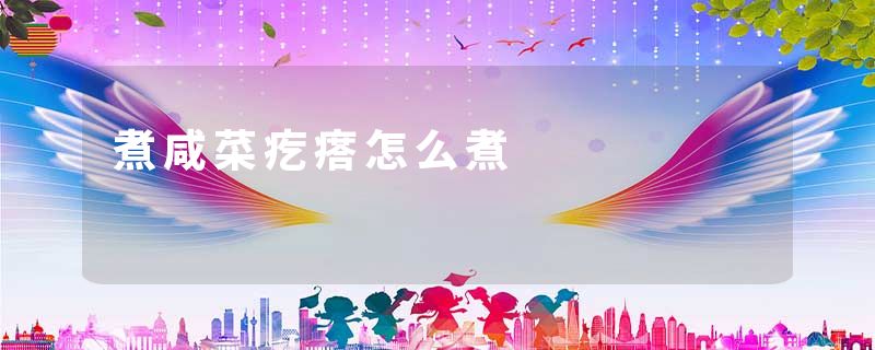 煮咸菜疙瘩怎么煮